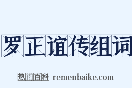 罗正谊传组词是什么意思的图片